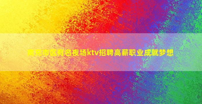 抚州KTV招聘