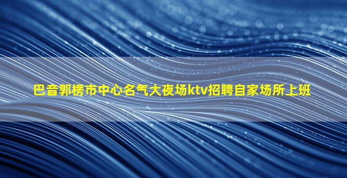 辽源夜总会招聘